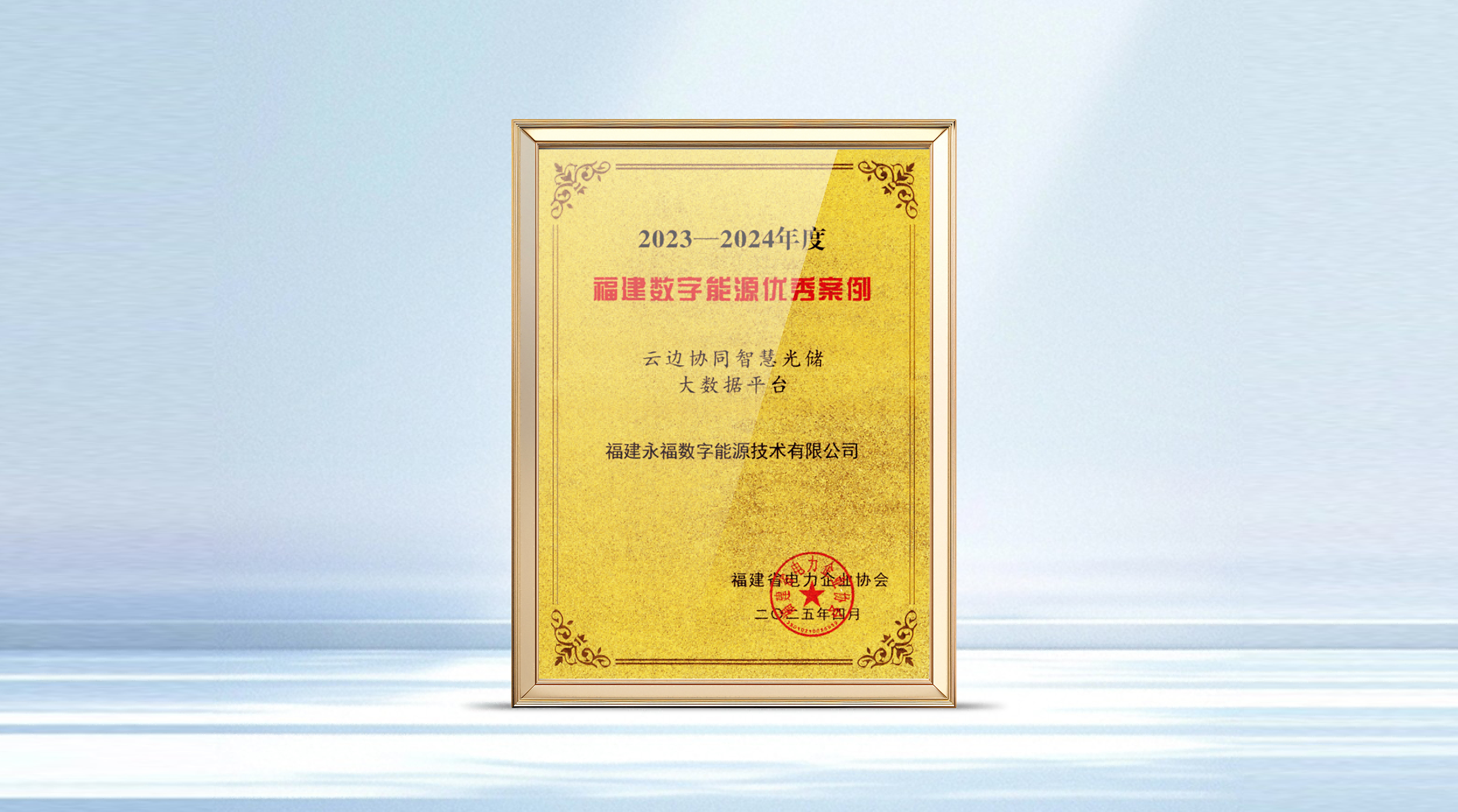 亿万先生数能智慧光储产品获评福建省数字能源优秀案例